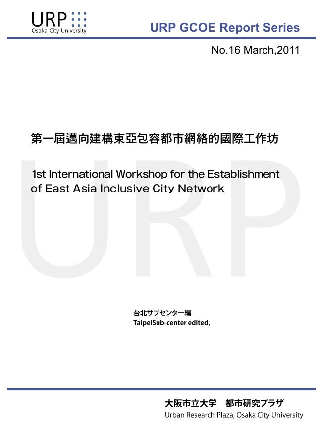 第一屆邁向建構東亞包容都市網絡的國際工作坊手冊 第一屆邁向建構東亞包容都市網絡的國際工作坊手冊