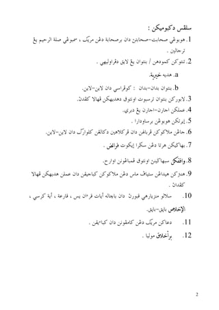 @ @Z@åØîßìj×…@ÐÜ
 @Íí@áîyŠÛa@òÜ•@ïËìj@L@ÙíŠß@åË…@òibz•Ši@æa…@snibz•Moibz•@ïËìiìç N1
                                                              N@´ÛbuŠm
                             N@ïèîÛëaŠÏ…@Õíü@Íí@æaìnäi@O@åç…ìà×@å×ìnäm N2
                                                      N        @éí†ç Na
                       NåíüMåíü@æa…@ïaŠÏì×@Z@@æa†iMæa†i@æaìnäi Nb
                     Nt†Ð×@übèÏ@åØèí†ç…@Öìnãëa@pìjŠm@æaìnäi@å×‰ìiü N3
                                       NðŠi…@Íí@æ‰buaMæ‰bua@åØÜàÇ N4
                                           N@a‰a…ëbŠi@åËìiìç@åØmŠíg N5
        NåíüMåíü@æa…@ā‰aìÜ×@åÌÛb×…@´çý×ŠÏ@æa…@åbiŠÏ@å×ì×ýß@åËbu N6
                                 N@ ‫@ א‬pìØíg@aŠš@åË…@bmŠç@åØî™bèi N7

                                 N€‰aëa@åãìËbjàÏ@Öìnãëa@säî™bèj@         ‫ وא‬N8
 @übèÏ@åØèí†ç@åÜàÇ@æa…@åÔîubj×@å×ì×ýß@åË…@÷bß@Òbîn@åËa†îç@å×äç N9
                                                                  N@ta†Ð×
@L@ïŠ×@òíc@L@òÇ‰bÓ@L@í@æaõŠÓ@pbíc@éÛbbi@æa…@@t‰ìjÓ@ïç‰bíŒäß@ìÛý N10
                                                     NÕqbiMÕqbi@‫ص‬          ‫א‬
                           N@åÔíõbj×@æa…@åãìÐßb×@åË…@ÙíŠß@å×bÇ…           N11
                                               @ @@N@bîÛìß@‫ق‬              N12




                                                                                  2
 