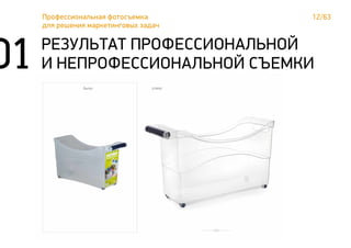 01 РЕЗУЛЬТАТ ПРОФЕССИОНАЛЬНОЙ
И НЕПРОФЕССИОНАЛЬНОЙ СЪЕМКИ
12/63Профессиональная фотосъемка
для решения маркетинговых задач
 