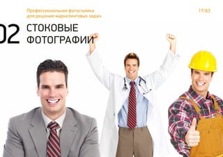 17/63Профессиональная фотосъемка
для решения маркетинговых задач
СТОКОВЫЕ
ФОТОГРАФИИ02
 