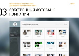 18/63Профессиональная фотосъемка
для решения маркетинговых задач
СОБСТВЕННЫЙ ФОТОБАНК
КОМПАНИИ03
 