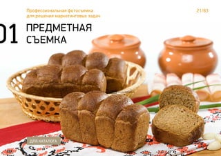 21/63Профессиональная фотосъемка
для решения маркетинговых задач
01 ПРЕДМЕТНАЯ
СЪЕМКА
ДЛЯ КАТАЛОГА
 