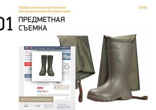 24/63Профессиональная фотосъемка
для решения маркетинговых задач
01 ПРЕДМЕТНАЯ
СЪЕМКА
ДЛЯ 3D ВИЗУАЛИЗАЦИИ
 