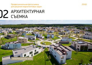 25/63Профессиональная фотосъемка
для решения маркетинговых задач
02 АРХИТЕКТУРНАЯ
СЪЕМКА
ИНФОРМАЦИОННОЕ ФОТО
 