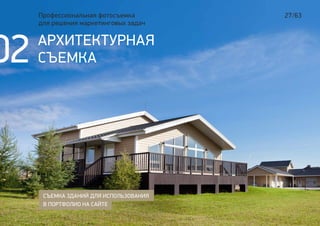 27/63Профессиональная фотосъемка
для решения маркетинговых задач
СЪЕМКА ЗДАНИЙ ДЛЯ ИСПОЛЬЗОВАНИЯ
В ПОРТФОЛИО НА САЙТЕ
АРХИТЕКТУРНАЯ
СЪЕМКА02
 