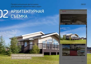 28/63Профессиональная фотосъемка
для решения маркетинговых задач
СЪЕМКА ЗДАНИЙ ДЛЯ ИСПОЛЬЗОВАНИЯ
В ПОРТФОЛИО НА САЙТЕ
АРХИТЕКТУРНАЯ
СЪЕМКА02
 