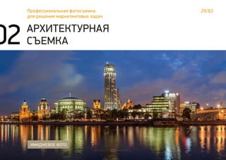 29/63Профессиональная фотосъемка
для решения маркетинговых задач
АРХИТЕКТУРНАЯ
СЪЕМКА
ИМИДЖЕВОЕ ФОТО
02
 
