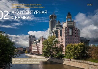 30/63Профессиональная фотосъемка
для решения маркетинговых задач
АРХИТЕКТУРНАЯ
СЪЕМКА
СЪЕМКА ЗДАНИЙ ДЛЯ ИСПОЛЬЗОВАНИЯ
В КАЧЕСТВЕ ФОНА НА ГЛАВНОЙ
02
 