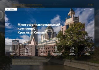 31/63Профессиональная фотосъемка
для решения маркетинговых задач
СЪЕМКА ЗДАНИЙ ДЛЯ ИСПОЛЬЗОВАНИЯ
В КАЧЕСТВЕ ФОНА НА ГЛАВНОЙ
АРХИТЕКТУРНАЯ
СЪЕМКА02
 