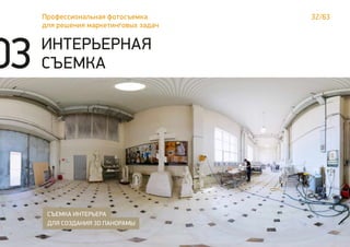 32/63Профессиональная фотосъемка
для решения маркетинговых задач
ИНТЕРЬЕРНАЯ
СЪЕМКА
СЪЕМКА ИНТЕРЬЕРА
ДЛЯ СОЗДАНИЯ 3D ПАНОРАМЫ
03
 