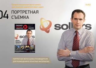34/63Профессиональная фотосъемка
для решения маркетинговых задач
ПОРТРЕТНАЯ ФОТОСЪЕМКА РУКОВОДИТЕЛЯ
ДЛЯ РАЗМЕЩЕНИЯ В ПЕЧАТНЫХ МАТЕРИАЛАХ
ПОРТРЕТНАЯ
СЪЕМКА04
 