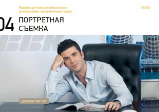 36/63Профессиональная фотосъемка
для решения маркетинговых задач
ДЕЛОВОЙ ПОРТРЕТ
ПОРТРЕТНАЯ
СЪЕМКА04
 