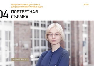 37/63Профессиональная фотосъемка
для решения маркетинговых задач
ПОРТРЕТНАЯ
СЪЕМКА
ДЕЛОВОЙ ПОРТРЕТ
04
 