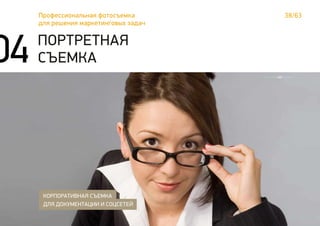 38/63Профессиональная фотосъемка
для решения маркетинговых задач
КОРПОРАТИВНАЯ СЪЕМКА
ДЛЯ ДОКУМЕНТАЦИИ И СОЦСЕТЕЙ
ПОРТРЕТНАЯ
СЪЕМКА04
 