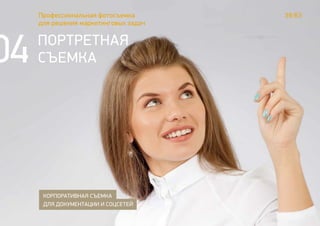 39/63Профессиональная фотосъемка
для решения маркетинговых задач
ПОРТРЕТНАЯ
СЪЕМКА
КОРПОРАТИВНАЯ СЪЕМКА
ДЛЯ ДОКУМЕНТАЦИИ И СОЦСЕТЕЙ
04
 