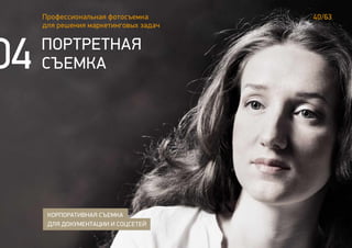 40/63Профессиональная фотосъемка
для решения маркетинговых задач
ПОРТРЕТНАЯ
СЪЕМКА
КОРПОРАТИВНАЯ СЪЕМКА
ДЛЯ ДОКУМЕНТАЦИИ И СОЦСЕТЕЙ
04
 