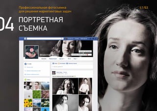 04
41/63Профессиональная фотосъемка
для решения маркетинговых задач
ФОТОСЕССИЯ С СОТРУДНИКАМИ
РАДИО«СЕРЕБРЯНЫЙ ДОЖДЬ»
ПОРТРЕТНАЯ
СЪЕМКА
 