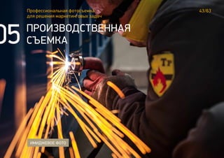 43/63
05
Профессиональная фотосъемка
для решения маркетинговых задач
ПРОИЗВОДСТВЕННАЯ
СЪЕМКА
ИМИДЖЕВОЕ ФОТО
 