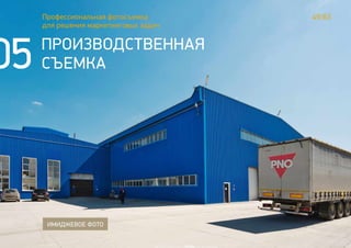 45/63Профессиональная фотосъемка
для решения маркетинговых задач
ПРОИЗВОДСТВЕННАЯ
СЪЕМКА
ИМИДЖЕВОЕ ФОТО
05
 