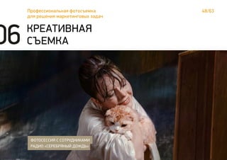 48/63Профессиональная фотосъемка
для решения маркетинговых задач
КРЕАТИВНАЯ
СЪЕМКА
ФОТОСЕССИЯ С СОТРУДНИКАМИ
РАДИО «СЕРЕБРЯНЫЙ ДОЖДЬ»
06
 