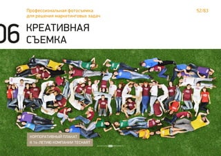 01 КРЕАТИВНАЯ
СЪЕМКА
КОРПОРАТИВНЫЙ ПЛАКАТ
К 14-ЛЕТИЮ КОМПАНИИ TECHART
Профессиональная фотосъемка
для решения маркетинговых задач
52/63
06
 