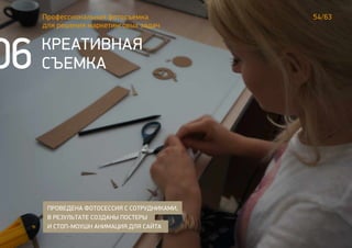 ПРОВЕДЕНА ФОТОСЕССИЯ С СОТРУДНИКАМИ,
В РЕЗУЛЬТАТЕ СОЗДАНЫ ПОСТЕРЫ
И СТОП-МОУШН АНИМАЦИЯ ДЛЯ САЙТА
КРЕАТИВНАЯ
СЪЕМКА
Профессиональная фотосъемка
для решения маркетинговых задач
54/63
06
 