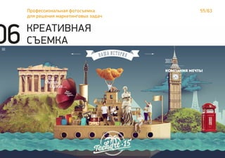 01 КРЕАТИВНАЯ
СЪЕМКА
Профессиональная фотосъемка
для решения маркетинговых задач
55/63
06
 