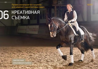58/63Профессиональная фотосъемка
для решения маркетинговых задач
КРЕАТИВНАЯ
СЪЕМКА
ПОРТРЕТНАЯ
КРЕАТИВНАЯ СЪЕМКА
06
 