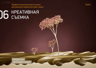 59/63Профессиональная фотосъемка
для решения маркетинговых задач
КРЕАТИВНАЯ
СЪЕМКА
ПРЕДМЕТНАЯ
КРЕАТИВНАЯ СЪЕМКА
06
 