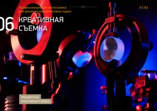 61/63Профессиональная фотосъемка
для решения маркетинговых задач
КРЕАТИВНАЯ
СЪЕМКА
ПРЕДМЕТНАЯ
КРЕАТИВНАЯ СЪЕМКА
06
 