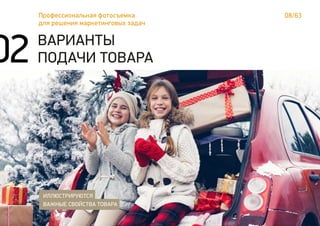 08/63Профессиональная фотосъемка
для решения маркетинговых задач
ВАРИАНТЫ
ПОДАЧИ ТОВАРА
ИЛЛЮСТРИРУЮТСЯ
ВАЖНЫЕ СВОЙСТВА ТОВАРА
02
 