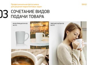 09/63Профессиональная фотосъемка
для решения маркетинговых задач
СОЧЕТАНИЕ ВИДОВ
ПОДАЧИ ТОВАРА03
 