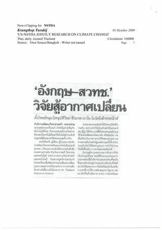 News Clipping for NSTDA
Krungthep Turakij                                  01 October 2009
'US-NSTDA JOINTLY RESEARCH ON CLIMATE CHANGE'
Thai, daily, located Thailand                   Circulation: 160000
Source: Own Source/Bangkok - Writer not named            Page     7
 