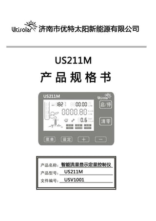 US211M定量控制仪产品使用说明书