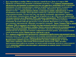Был переизбран в ноябре 1904 и оставался главой Белого Дома до 3 марта 1909. Проводил активную внутреннюю и внешнюю политику. Стал  первым американским президентом, ратовавшим за вмешательство государства в экономику  ради сохранения принципов честной конкуренции и защиты потребителя («маленького человека») от произвола крупных корпораций; по его убеждению, обязанность федерального правительства —  контролировать бизнес «в интересах нации» (прогрессизм) . Считая неизбежным наступление эпохи крупного капитала, стремился поставить предел сверхмонополизации. Осуществил ряд мер против компаний, нарушавших «правила честной игры» (монопольные цены, обман потребителя и пр.). Настоял на применении  Антитрестовского акта Шермана 1890 к крупным корпорациям.  Инициировал судебные процессы против ведущих железнодорожных, нефтяных и продовольственных компаний; большой победой президента стало решение Верховного суда в марте 1904 о расчленении моргановской «Норзерн секьюритис компани».  Закон Элкинса 1903 и закон Хэпберна 1906 установили частичный государственный контроль за железными дорогами.  В июне  1904 Конгресс одобрил Закон о качестве продуктов и медикаментов и Закон о мясной инспекции , призванные поставить преграды злоупотреблениям монополистам на продовольственном и фармацевтическом рынке. Для осуществления своей политики  создал Министерство торговли и труда. Был  первым американским президентом, занявшимся проблемами окружающей среды:  выделил около 190 млн. акров земли для создания национальных парков и консервации угольных и водных резервов.  Первым среди президентов использовал власть федерального правительства для разрешения трудовых конфликтов:  во время забастовки горняков в Восточной Пенсильвании (весна-осень 1902) заставил шахтовладельцев пойти на создание согласительной комиссии; итогом ее деятельности стало  снижение рабочего дня шахтеров с двенадцати до девяти часов  и повышение зарплаты на 10%. 