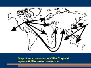 Второй этап становления США Мировой державой. Широтная экспансия. 