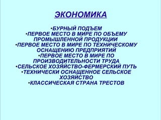 ЭКОНОМИКА БУРНЫЙ ПОДЪЕМ ПЕРВОЕ МЕСТО В МИРЕ ПО ОБЪЕМУ ПРОМЫШЛЕННОЙ ПРОДУКЦИИ  ПЕРВОЕ МЕСТО В МИРЕ ПО ТЕХНИЧЕСКОМУ ОСНАЩЕНИЮ ПРЕДПРИЯТИЙ ПЕРВОЕ МЕСТО В МИРЕ ПО ПРОИЗВОДИТЕЛЬНОСТИ ТРУДА СЕЛЬСКОЕ ХОЗЯЙСТВО-ФЕРМЕРСКИЙ ПУТЬ ТЕХНИЧЕСКИ ОСНАЩЕННОЕ СЕЛЬСКОЕ ХОЗЯЙСТВО КЛАССИЧЕСКАЯ СТРАНА ТРЕСТОВ 
