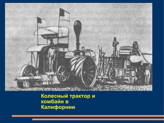 Колесный трактор и комбайн в Калифорнии   
