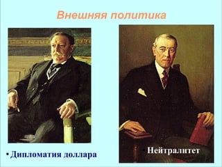 Внешняя политика Дипломатия доллара Нейтралитет 