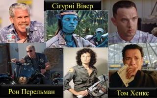 Рон Перельман
Сіґурні Вівер
Том Хенкс
 