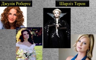 Джулія Робертс Шарліз Терон
 