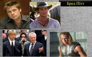 Бред Пітт
 