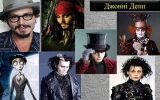 Джонні Депп
 