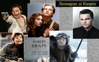 Леонардо ді Капріо
 