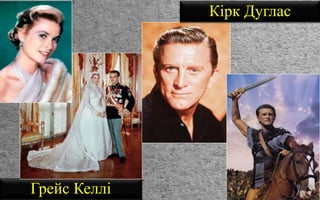 Грейс Келлі
Кірк Дуглас
 