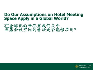 Do Our Assumptions on Hotel Meeting
Space Apply in a Global World?

在全球化的世界里我们关于
酒店会议空间的看法是否能够应用？

 