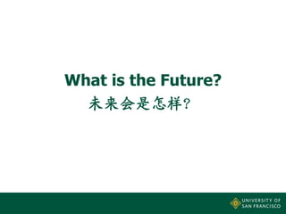 What is the Future?
未来会是怎样？

 