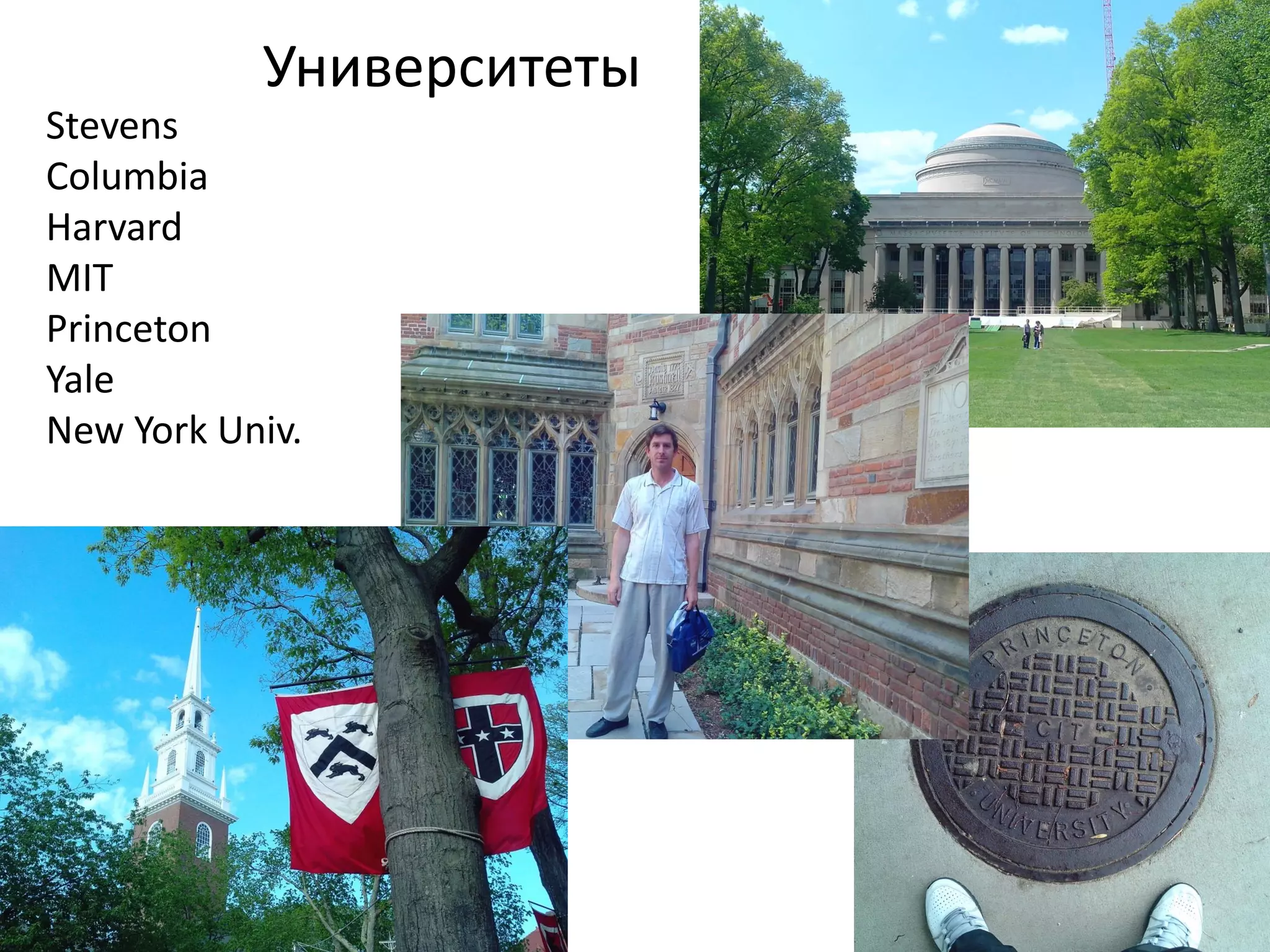 Университеты
Stevens
Columbia
Harvard
MIT
Princeton
Yale
New York Univ.
 