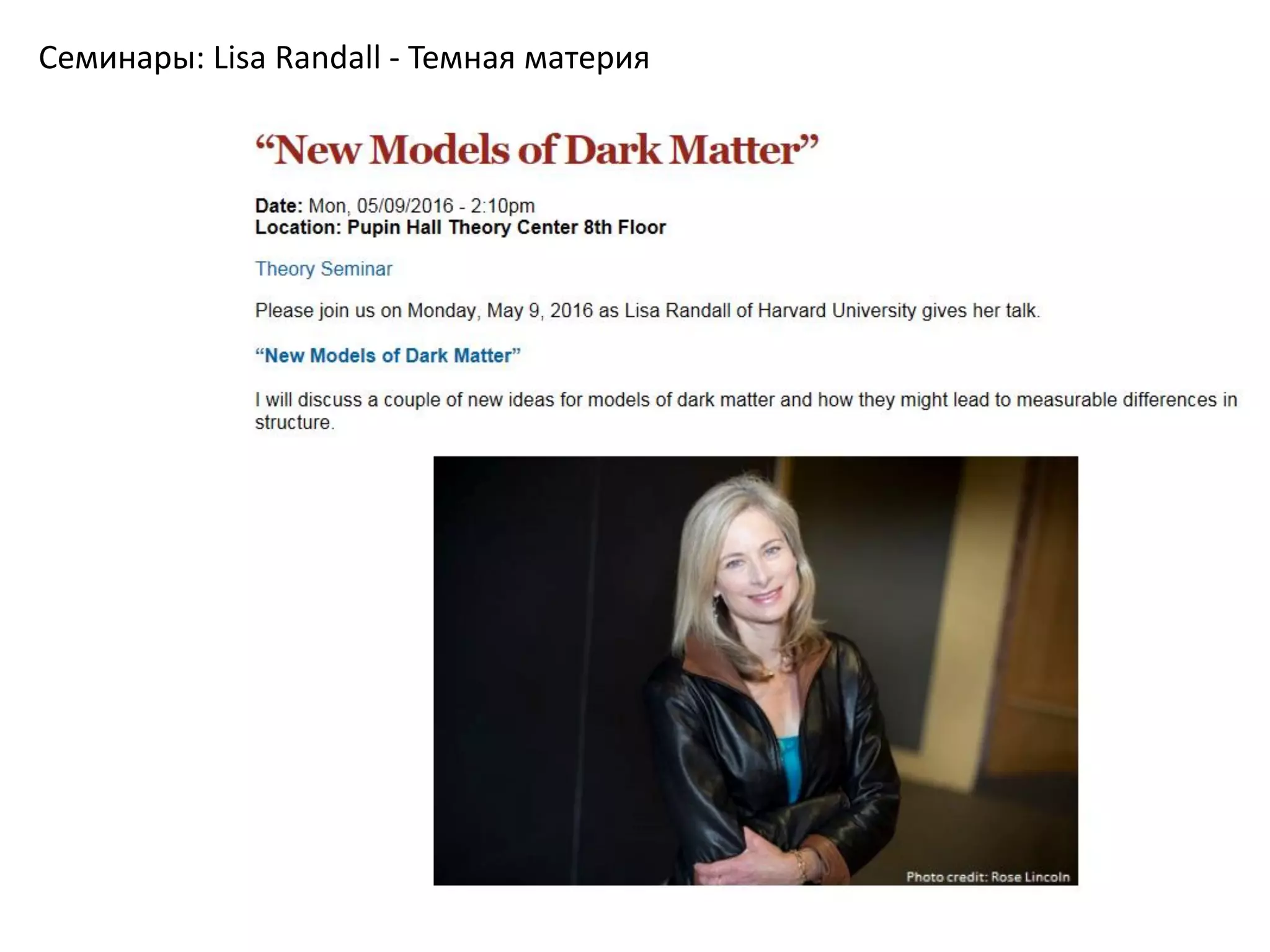Семинары: Lisa Randall - Темная материя
 