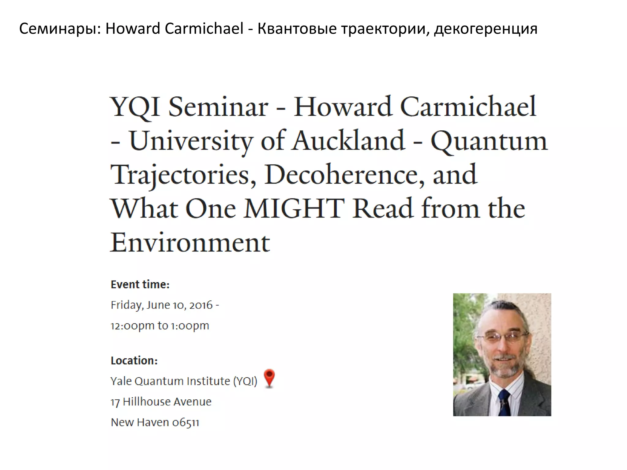 Семинары: Howard Carmichael - Квантовые траектории, декогеренция
 